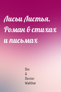 Лисьи Листья. Роман в стихах и письмах