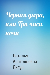 Черная дыра, или Три часа ночи