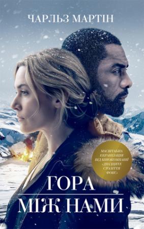 Обложка книги «Гора між нами» — Чарльз Мартін