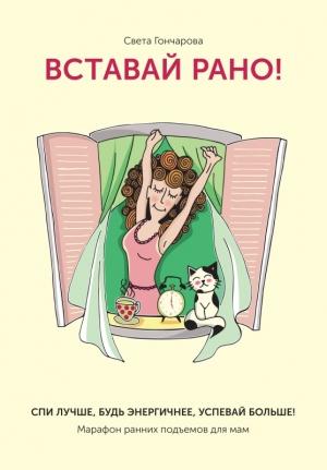Обложка книги «Вставай рано! Марафон ранних подъемов для мам» — Света Гончарова
