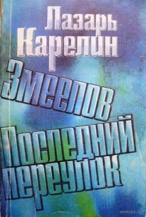 Обложка книги «Последний переулок» — Лазарь Карелин