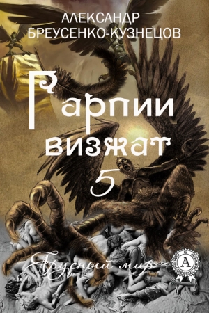 Обложка книги «Гарпии визжат» — Александр Анатольевич Бреусенко-Кузнецов