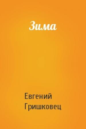 Обложка книги «Зима» — Евгений Гришковец