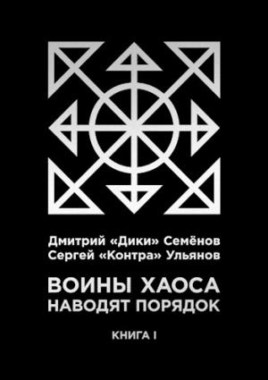 Обложка книги «Воины Хаоса наводят порядок (книга I)» — Дмитрий Семёнов, Сергей Ульянов