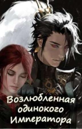 Обложка книги «Возлюбленная одинокого императора (СИ)»
