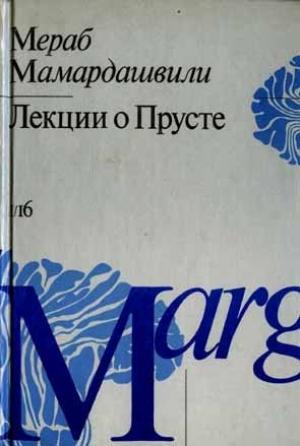 Обложка книги «Лекции о Прусте (психологическая топология пути)» — Мераб Мамардашвили