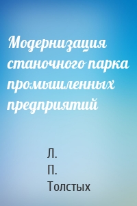 Модернизация станочного парка промышленных предприятий