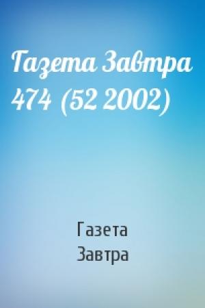 Обложка книги «Газета Завтра 474 (52 2002)» — Газета Завтра