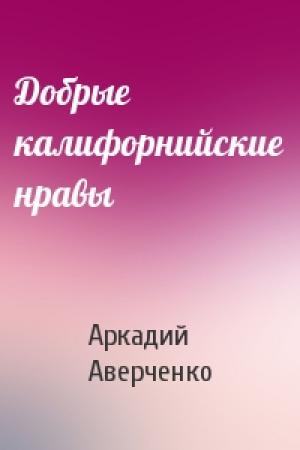 Обложка книги «Добрые калифорнийские нравы» — Аркадий Аверченко