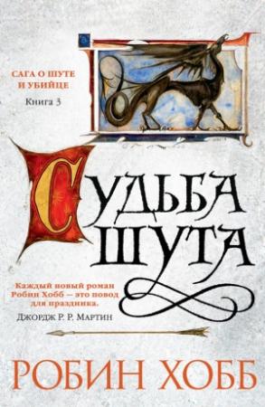 Обложка книги «Судьба шута» — Робин Хобб