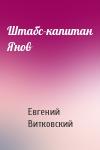 Евгений Витковский - Штабс-капитан Янов