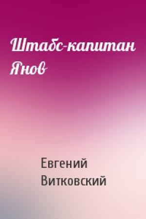 Обложка книги «Штабс-капитан Янов» — Евгений Витковский