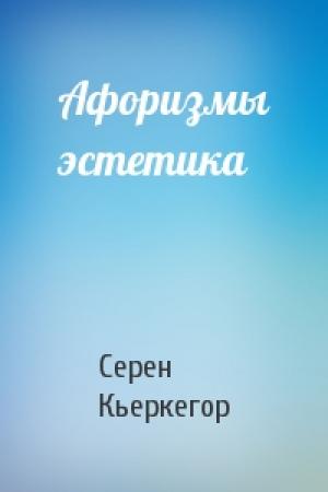 Обложка книги «Афоризмы эстетика» — Серен Кьеркегор