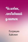 Патриция Хайсмит - Человек, любивший улиток