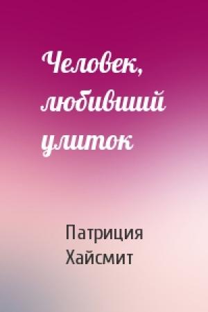Обложка книги «Человек, любивший улиток» — Патриция Хайсмит