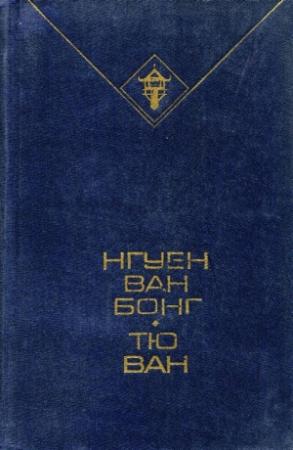 Обложка книги «Избранное» — Нгуен Ван Бонг