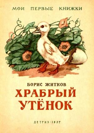 Обложка книги «Храбрый утенок» — Борис Житков