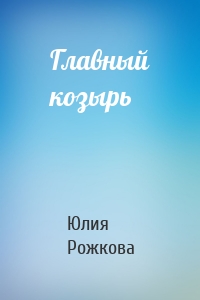 Главный козырь