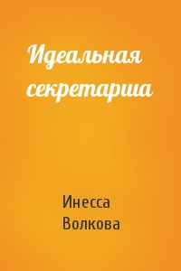 Инесса Волкова - Идеальная секретарша