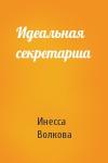 Инесса Волкова - Идеальная секретарша