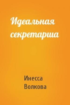 Обложка книги «Идеальная секретарша» — Инесса Волкова