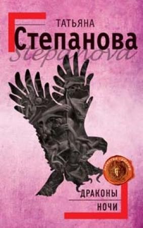 Обложка книги «Драконы ночи» — Татьяна Степанова