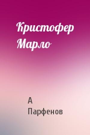 Обложка книги «Кристофер Марло» — А Парфенов