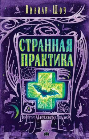Обложка книги «Странная практика» — Вивиан Шоу