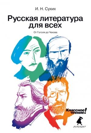 Обложка книги «Русская литература для всех. Классное чтение! От Гоголя до Чехова» — Игорь Сухих