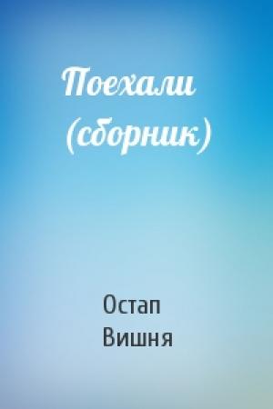 Обложка книги «Поехали (сборник)» — Остап Вишня