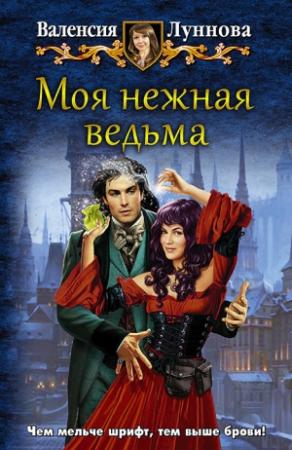 Обложка книги «Моя нежная ведьма» — Валенсия Луннова