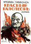 Флойд Гиббонс - Красный Наполеон