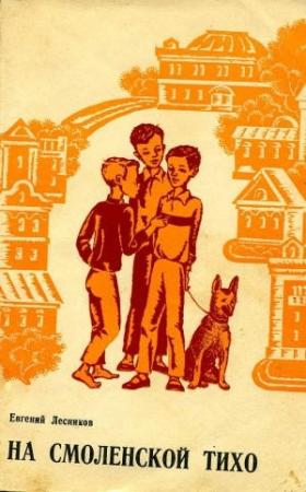 Обложка книги «На Смоленской тихо» — Евгений Дмитриевич Лесников