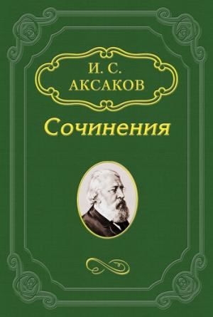Обложка книги «История одного госпиталя» — Иван Аксаков