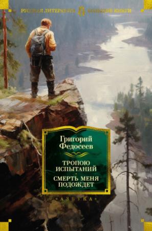 Обложка книги «Тропою испытаний. Смерть меня подождет» — Григорий Федосеев