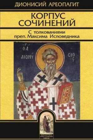 Обложка книги «Сочинения» — Дионисий Ареопагит