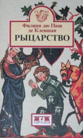 Обложка книги «Рыцарство» — Филипп дю Пюи де Кленшан