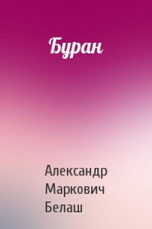 Обложка книги «Буран» — Александр Белаш