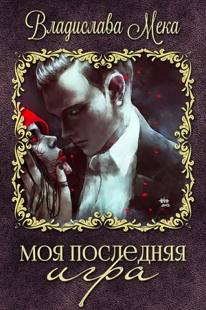 Обложка книги «Моя последняя игра» — Владислава Мека