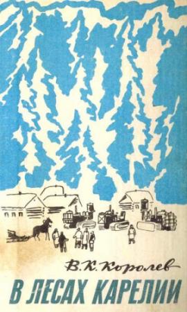 Обложка книги «В лесах Карелии» — Вячеслав Королев