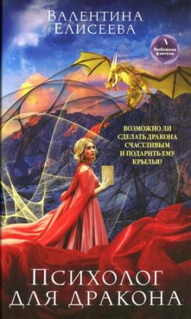Обложка книги «Психолог для дракона» — Валентина Елисеева