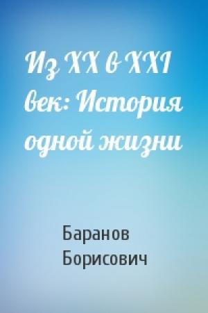 Обложка книги «Из XX в XXI век: История одной жизни» — Баранов Борисович