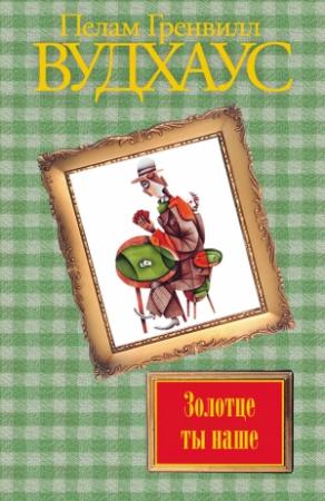 Обложка книги «Золотце ты наше» — Пэлем Грэнвилл Вудхауз