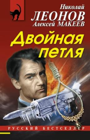 Обложка книги «Двойная петля» — Николай Леонов, Алексей Макеев