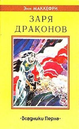 Обложка книги «Заря драконов» — Энн Маккефри