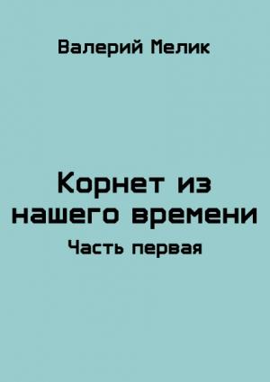 Обложка книги «Корнет из нашего времени 1» — Валерий Мелик