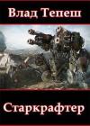 Влад Тепеш - Старкрафтер (СИ)