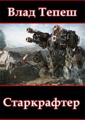 Обложка книги «Старкрафтер (СИ)» — Влад Тепеш
