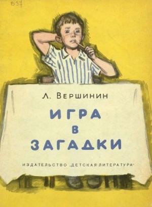 Обложка книги «Игра в загадки» — Лев Вершинин
