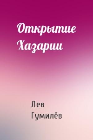 Обложка книги «Открытие Хазарии» — Лев Николаевич Гумилёв